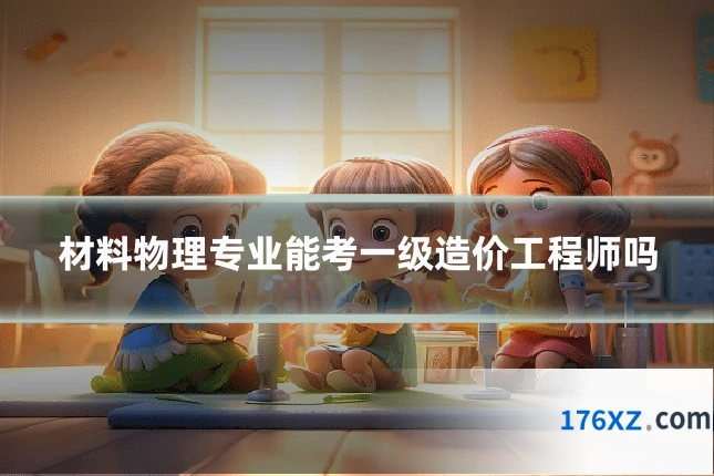 材料物理专业能考一级造价工程师吗