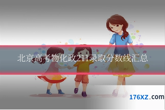 北京高考物化政211录取分数线汇总