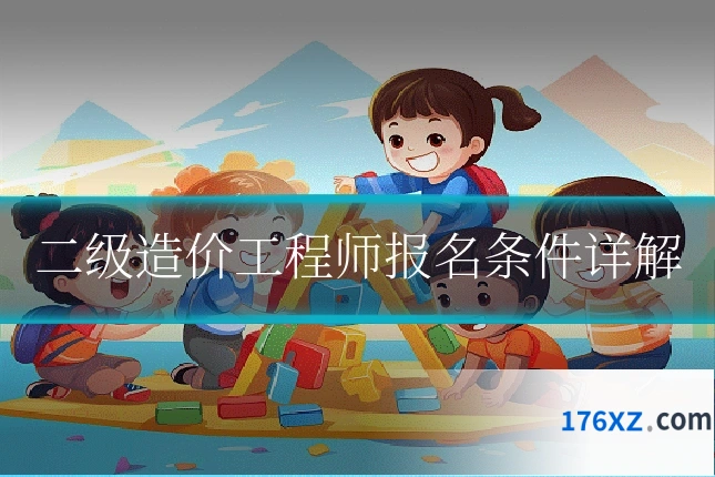 二级造价工程师报名条件详解