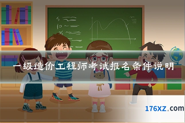 一级造价工程师考试报名条件说明
