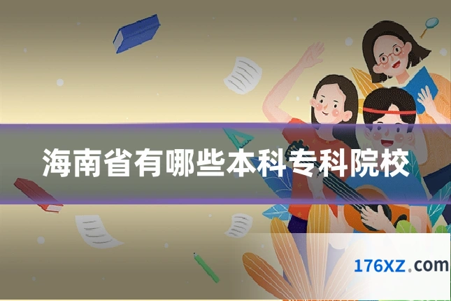 海南省有哪些本科专科院校