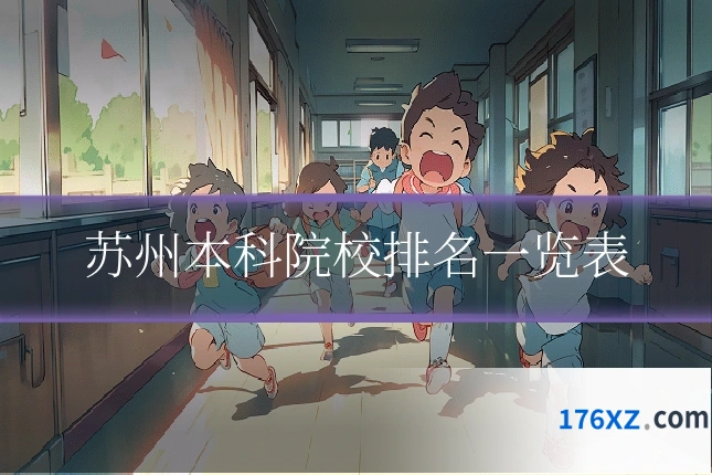 苏州本科院校排名一览表