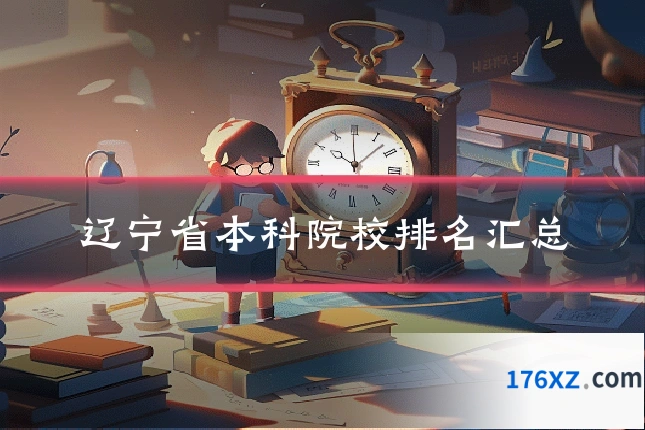 辽宁省本科院校排名汇总