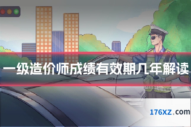 一级造价师成绩有效期几年解读