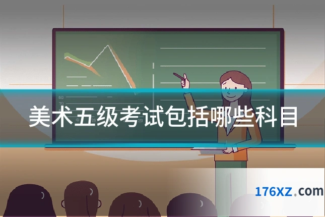 美术五级考试包括哪些科目