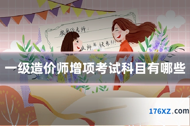 一级造价师增项考试科目有哪些