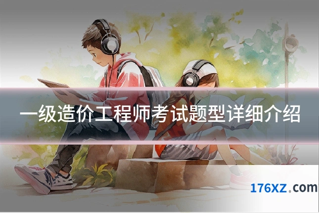 一级造价工程师考试题型详细介绍