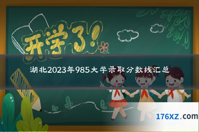 湖北2023年985大学录取分数线汇总