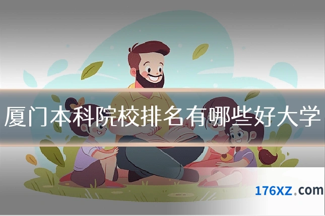 厦门本科院校排名有哪些好大学