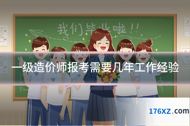 一级造价师报考需要几年工作经验