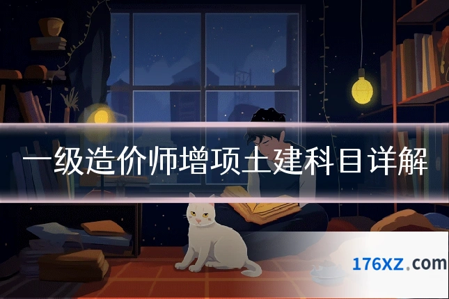 一级造价师增项土建科目详解