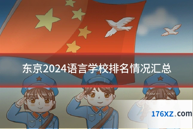东京2024语言学校排名情况汇总