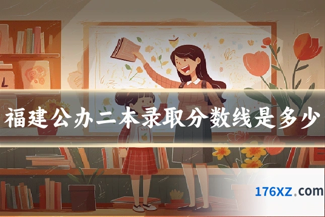 福建公办二本录取分数线是多少