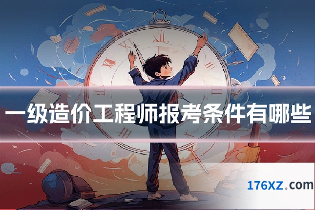 一级造价工程师报考条件有哪些