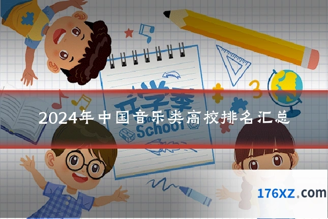 2024年中国音乐类高校排名汇总