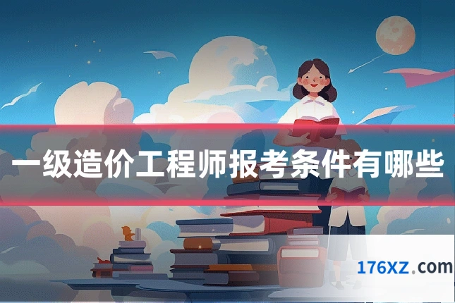 一级造价工程师报考条件有哪些