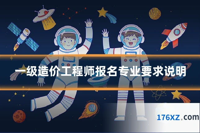 一级造价工程师报名专业要求说明