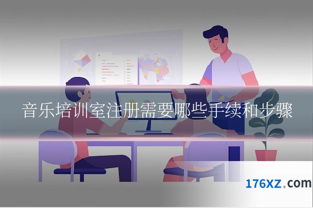 音乐培训室注册需要哪些手续和步骤
