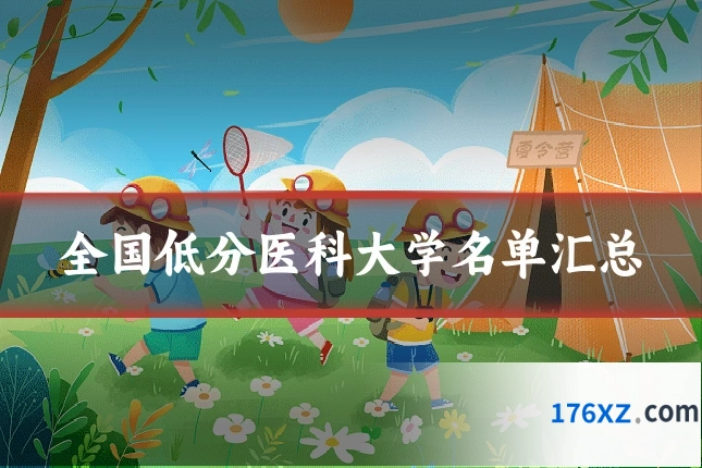 全国低分医科大学名单汇总