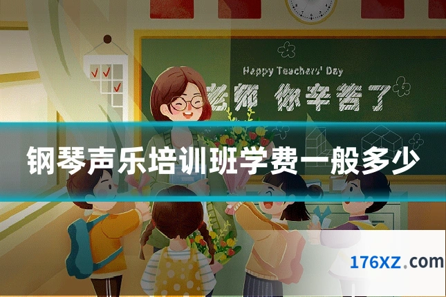 钢琴声乐培训班学费一般多少