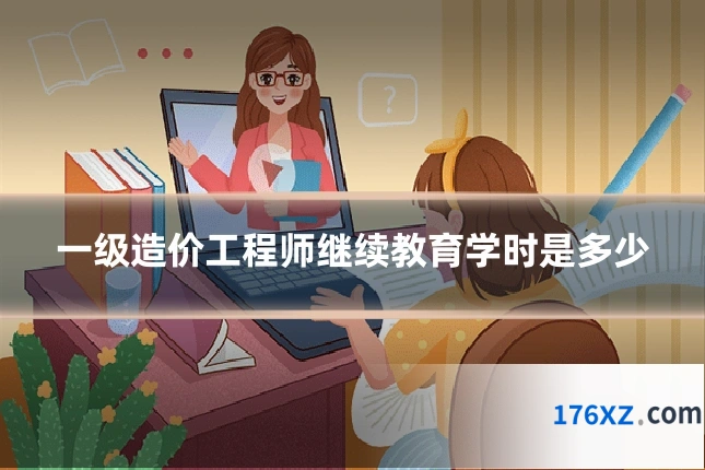 一级造价工程师继续教育学时是多少