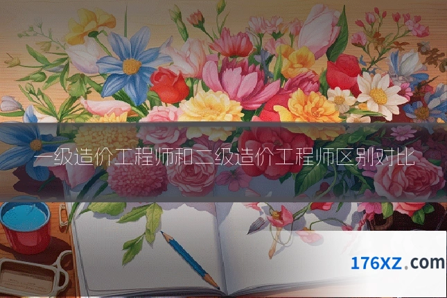 一级造价工程师和二级造价工程师区别对比