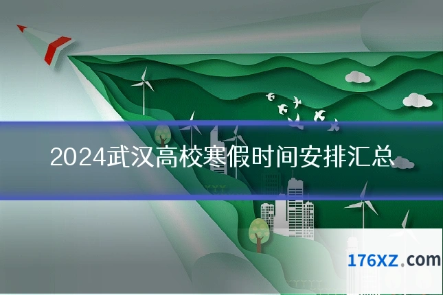 2024武汉高校寒假时间安排汇总