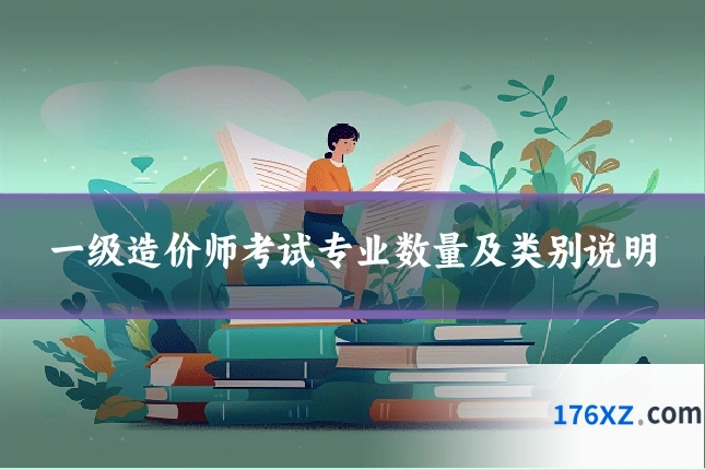 一级造价师考试专业数量及类别说明