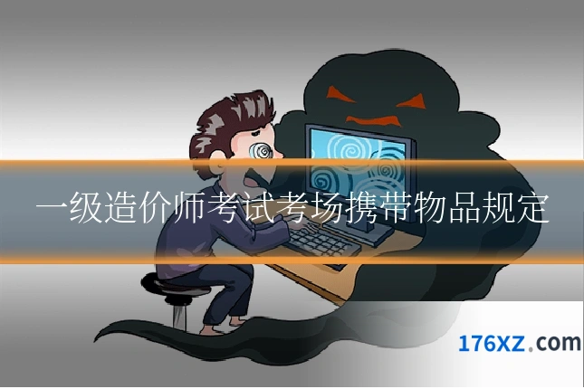 一级造价师考试考场携带物品规定