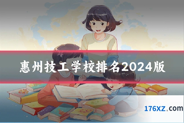 惠州技工学校排名2024版