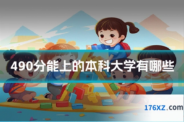 490分能上的本科大学有哪些