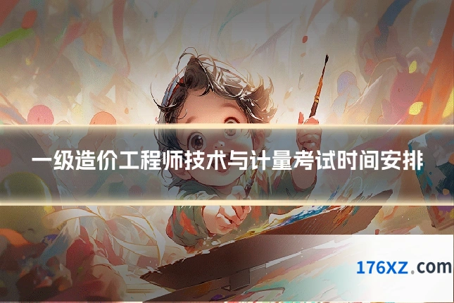 一级造价工程师技术与计量考试时间安排