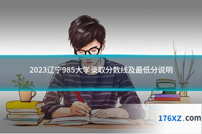 2023辽宁985大学录取分数线及最低分说明
