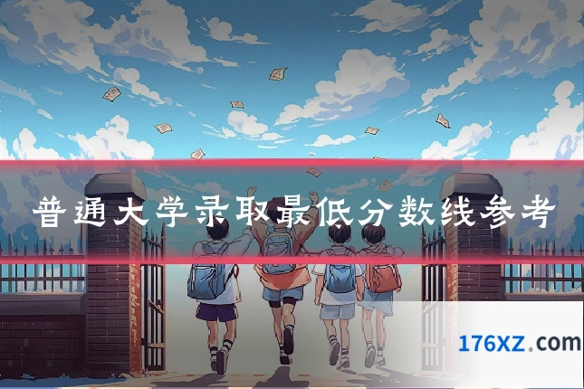 普通大学录取最低分数线参考
