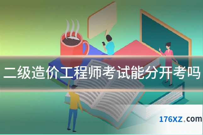 二级造价工程师考试能分开考吗