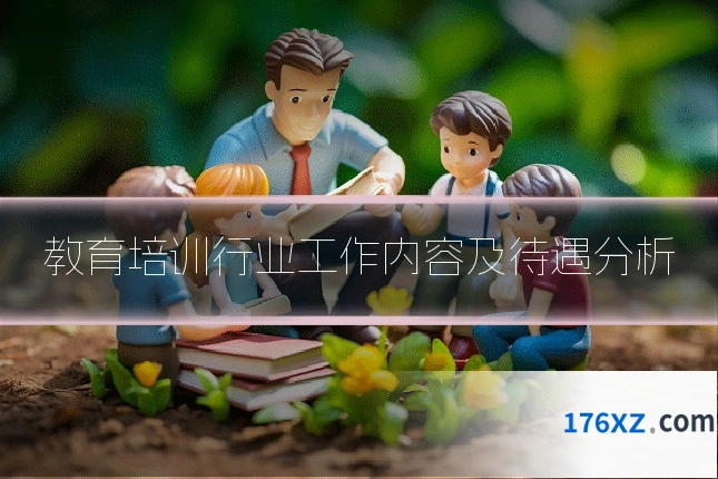 教育培训行业工作内容及待遇分析