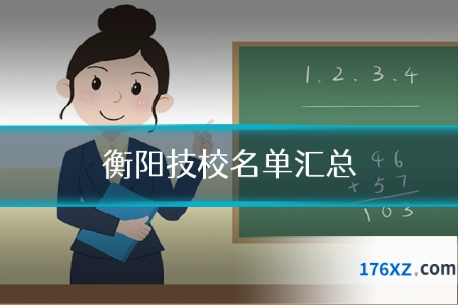 衡阳技校名单汇总