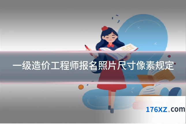 一级造价工程师报名照片尺寸像素规定