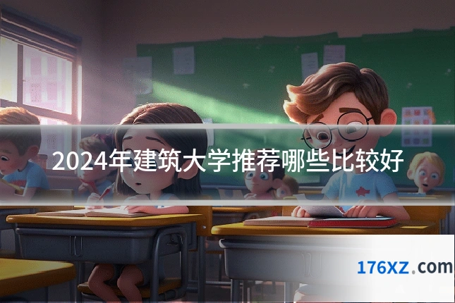 2024年建筑大学推荐哪些比较好