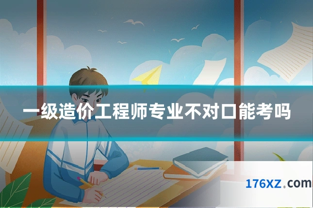 一级造价工程师专业不对口能考吗