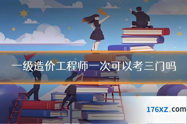 一级造价工程师一次可以考三门吗