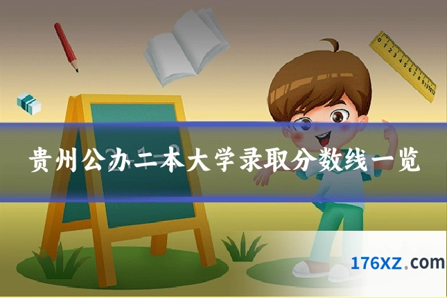 贵州公办二本大学录取分数线一览