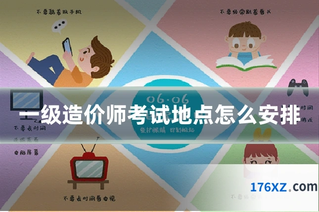 一级造价师考试地点怎么安排