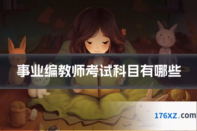 事业编教师考试科目有哪些
