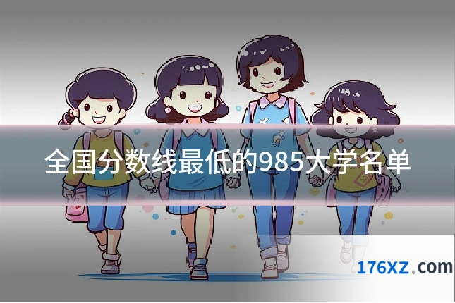 全国分数线最低的985大学名单