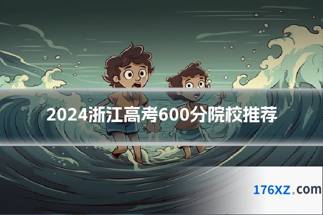2024浙江高考600分院校推荐