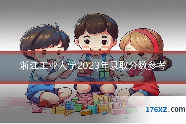浙江工业大学2023年录取分数参考