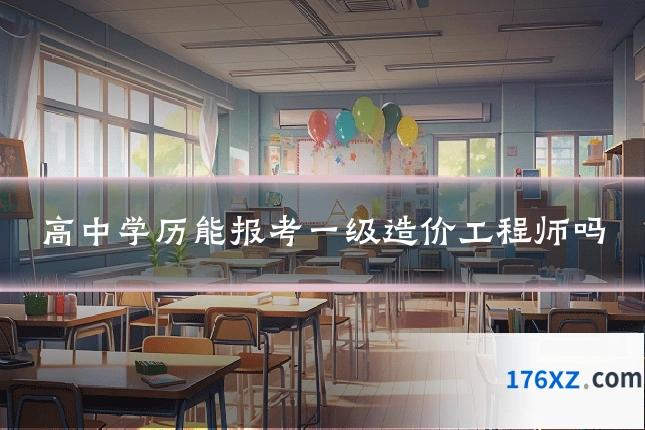 高中学历能报考一级造价工程师吗