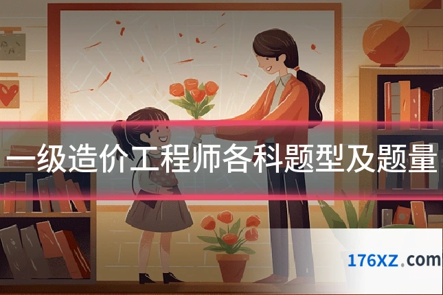 一级造价工程师各科题型及题量