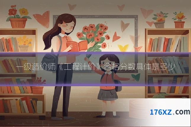 一级造价师《工程计价》合格分数具体是多少